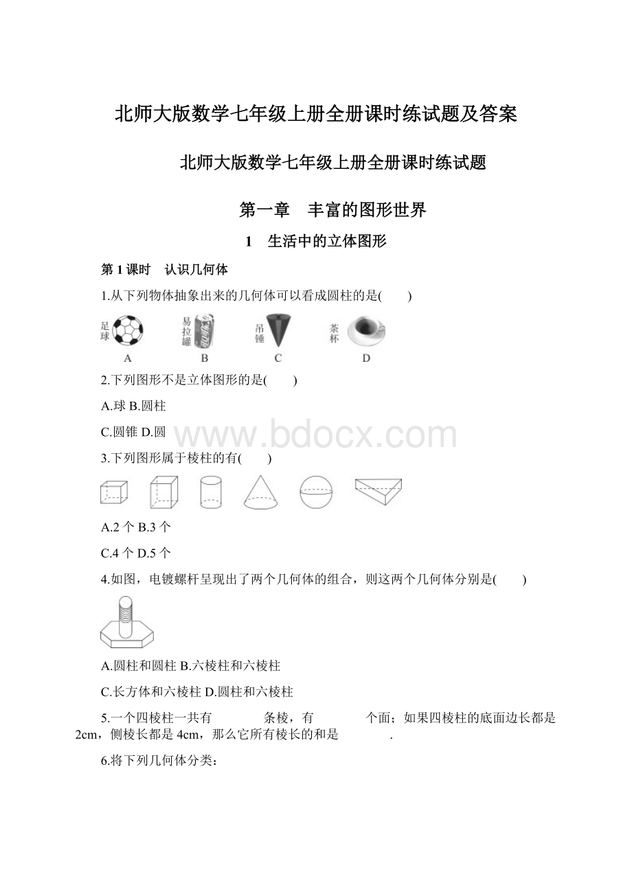 北师大版数学七年级上册全册课时练试题及答案.docx_第1页