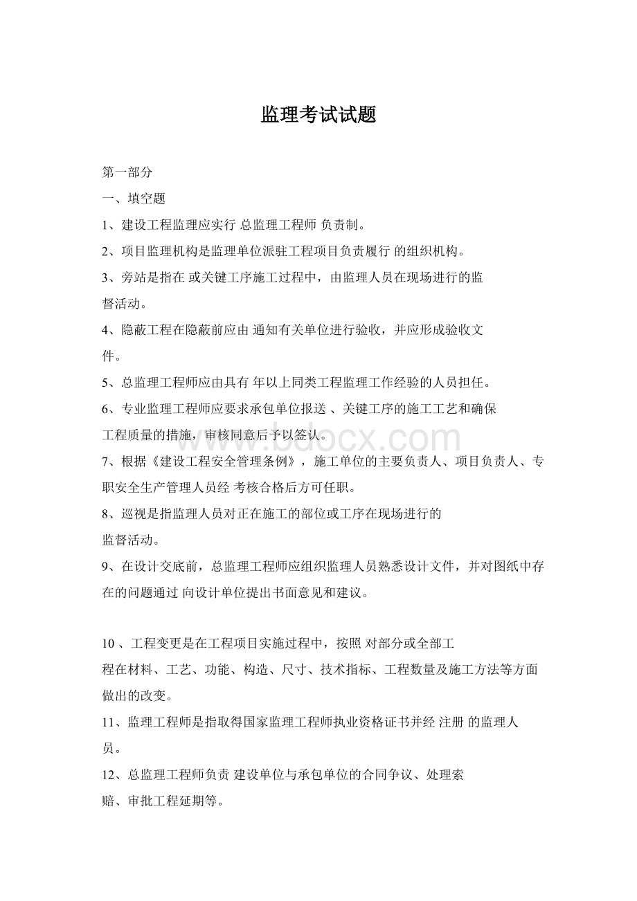 监理考试试题Word文档下载推荐.docx