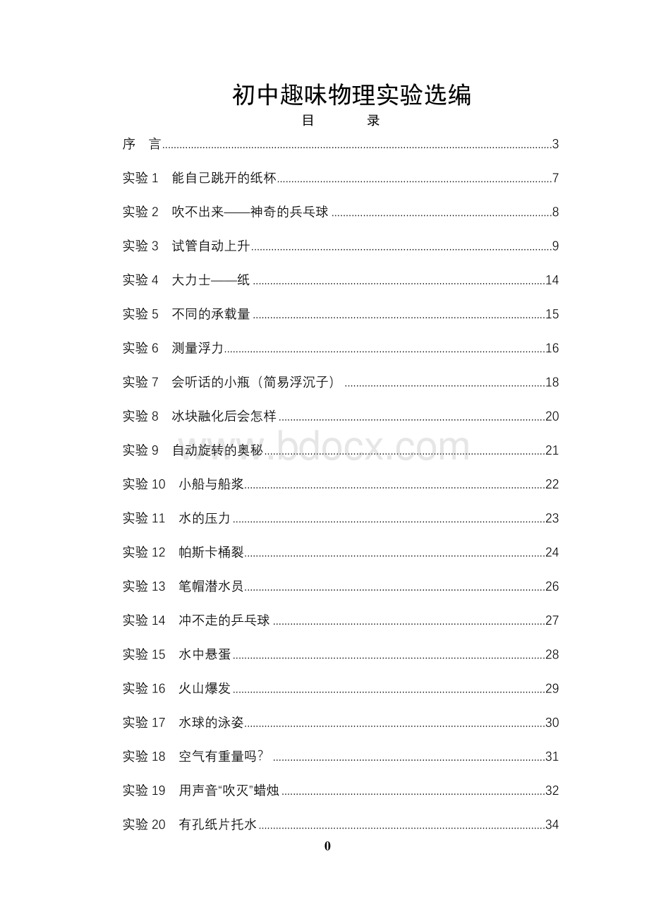 初中趣味物理实验选编Word文档下载推荐.doc_第1页