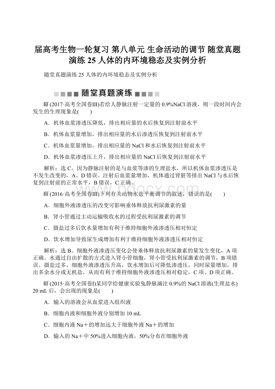 届高考生物一轮复习 第八单元 生命活动的调节 随堂真题演练25 人体的内环境稳态及实例分析Word格式文档下载.docx_第1页