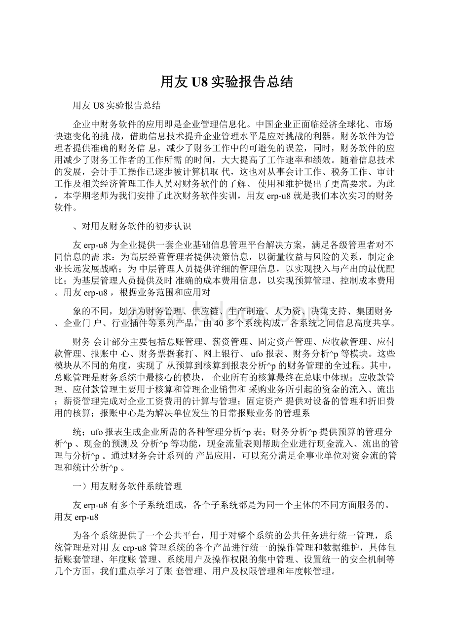 用友U8实验报告总结文档格式.docx_第1页