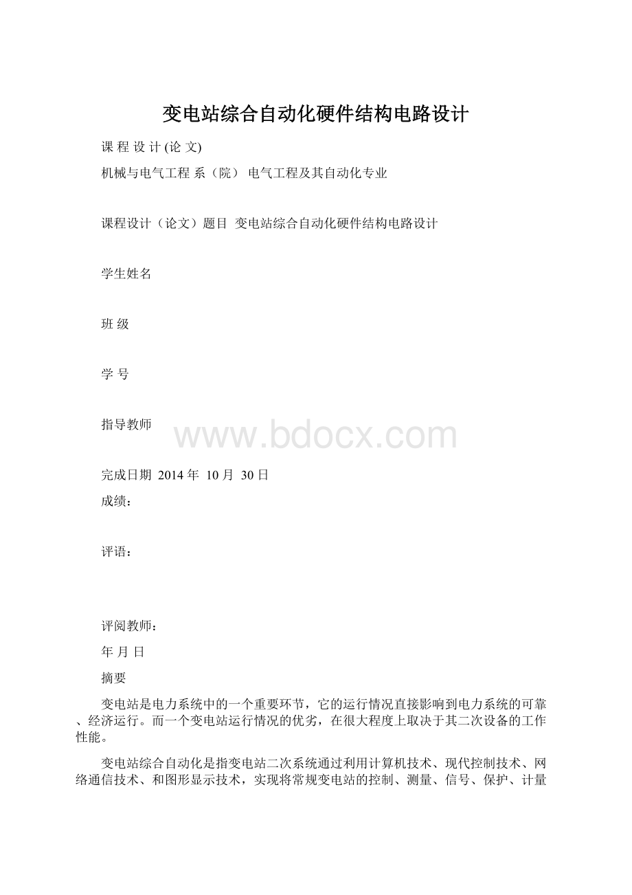 变电站综合自动化硬件结构电路设计.docx