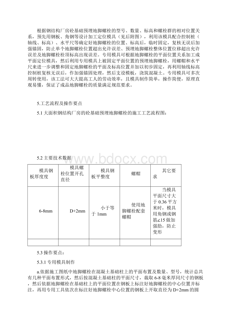 大面积钢结构厂房砼基础预埋地脚螺栓施工工法Word文档格式.docx_第2页