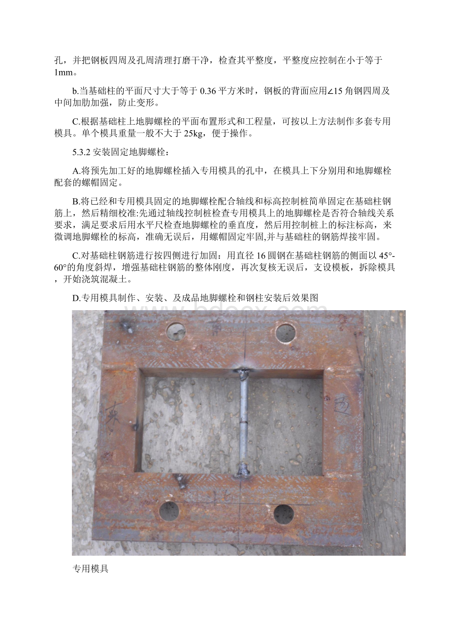 大面积钢结构厂房砼基础预埋地脚螺栓施工工法Word文档格式.docx_第3页