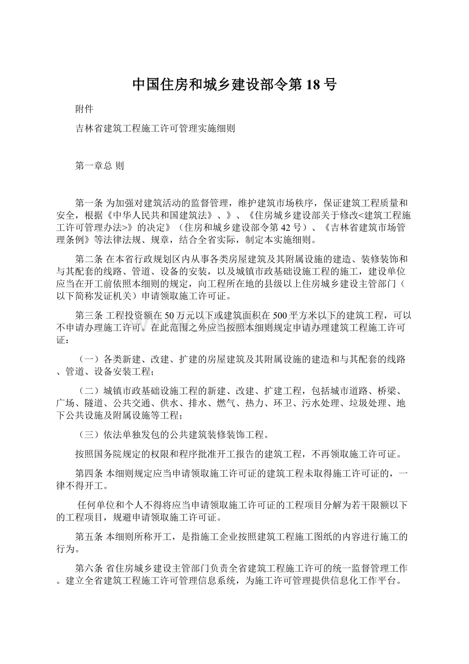 中国住房和城乡建设部令第18号Word格式.docx_第1页