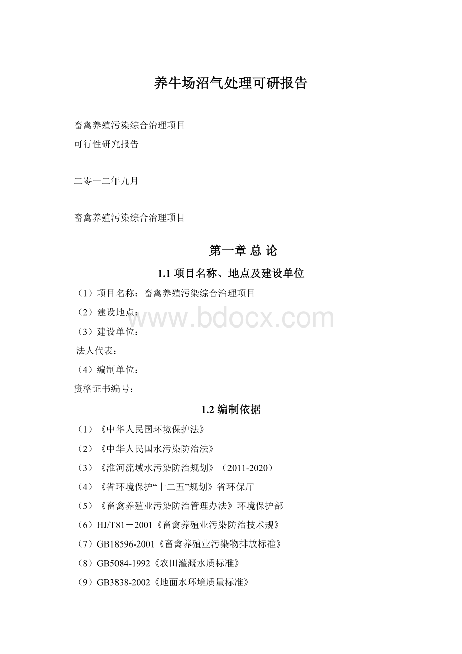 养牛场沼气处理可研报告Word文档下载推荐.docx_第1页