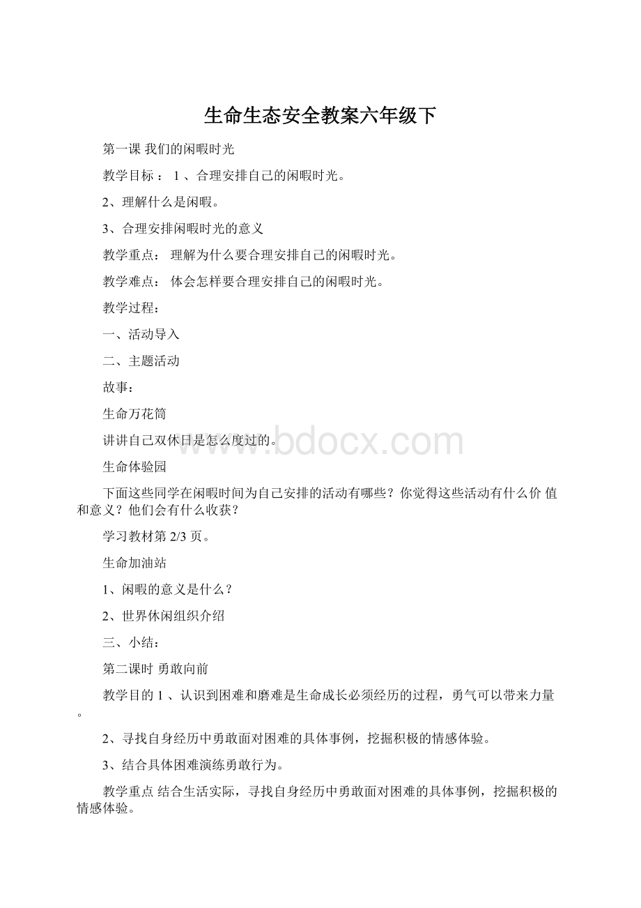 生命生态安全教案六年级下.docx_第1页