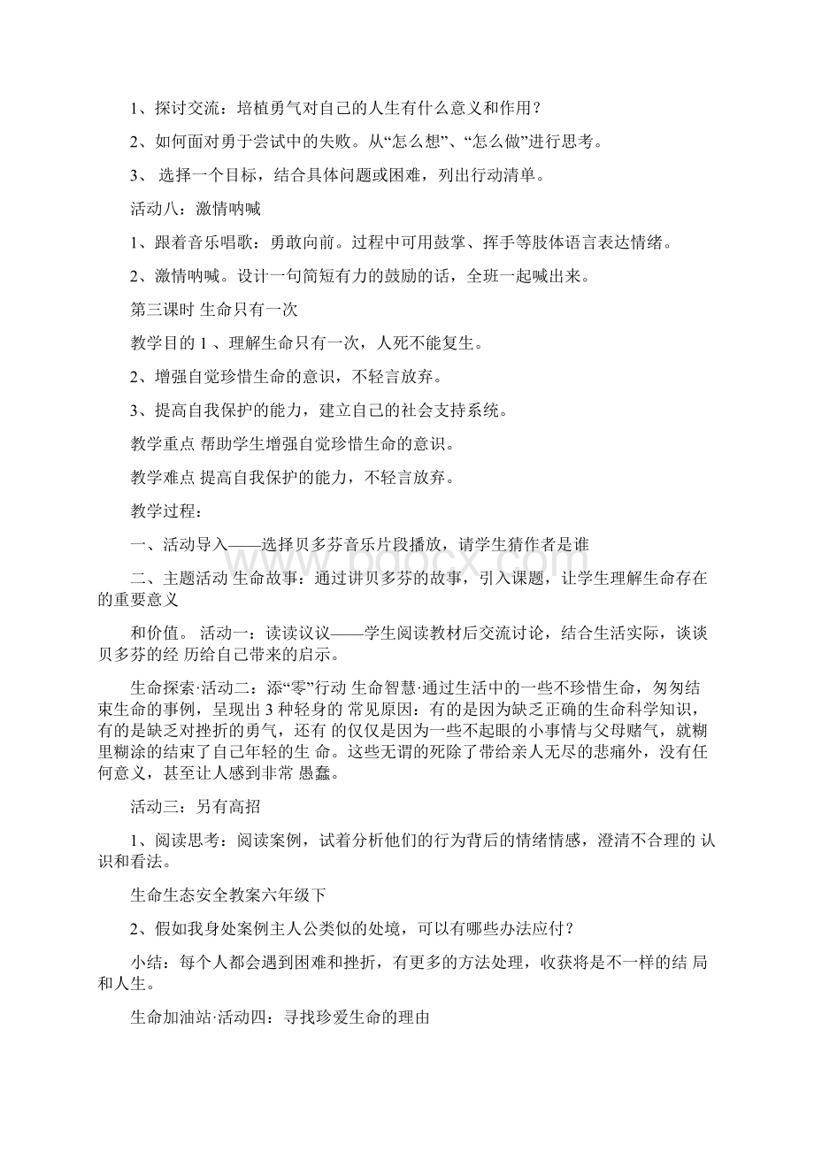 生命生态安全教案六年级下.docx_第3页