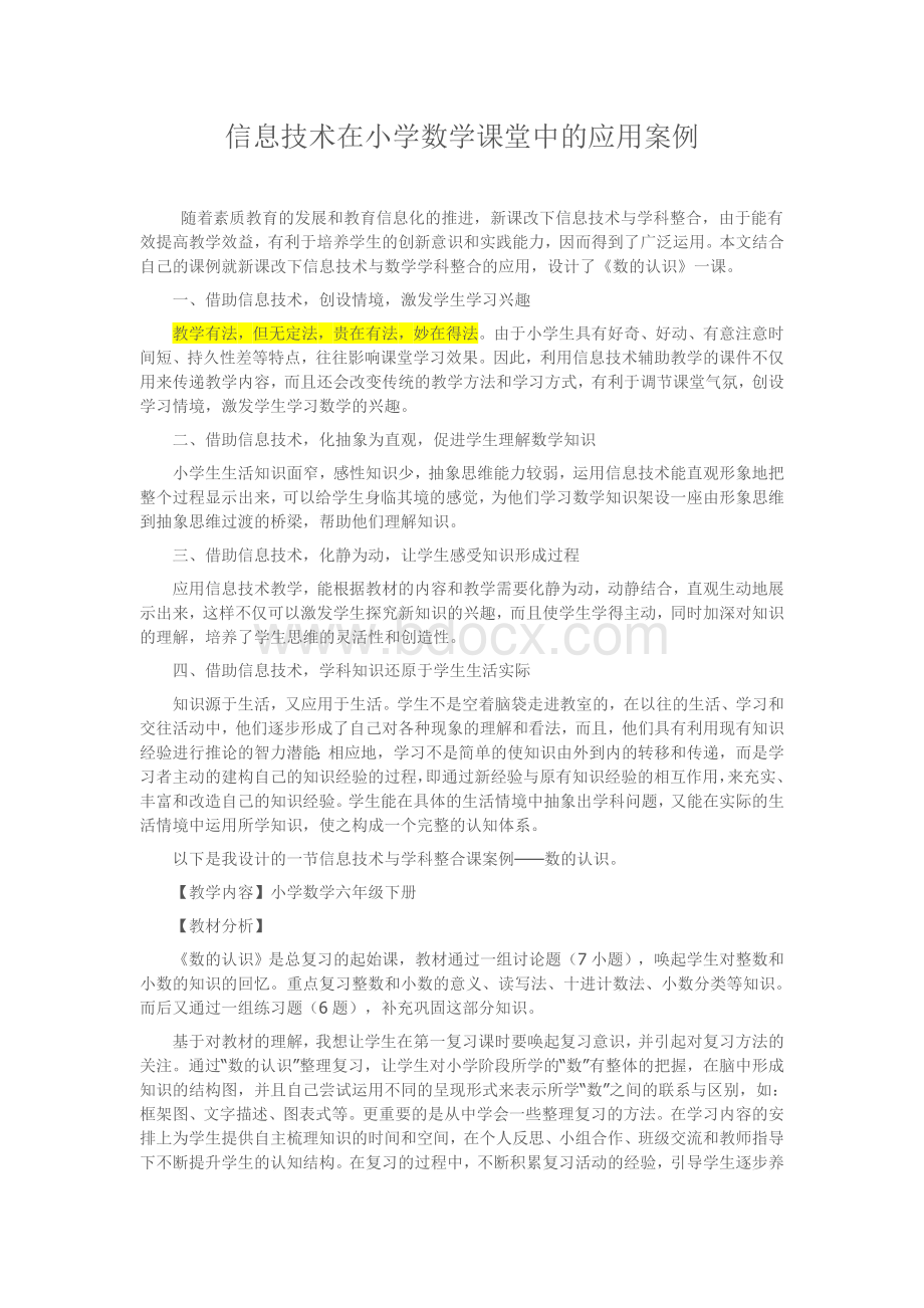 信息技术在小学数学课堂中的应用案例文档格式.doc_第1页