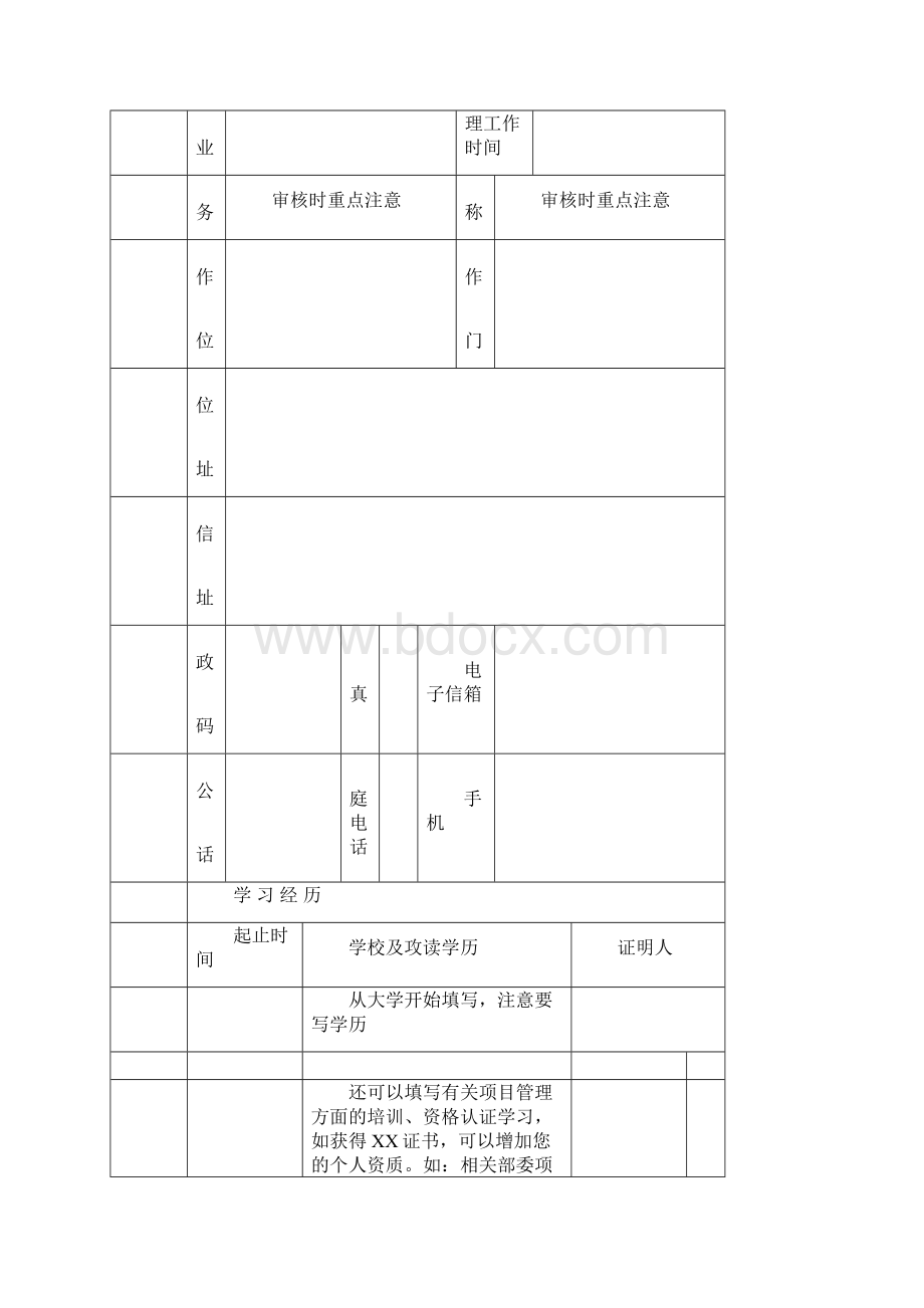 IPMP申请表填写指导BC级Word文件下载.docx_第3页