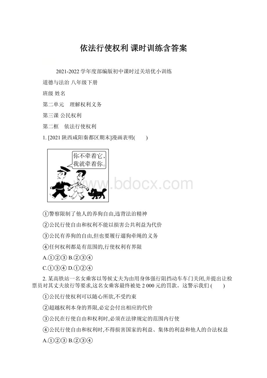 依法行使权利 课时训练含答案.docx_第1页