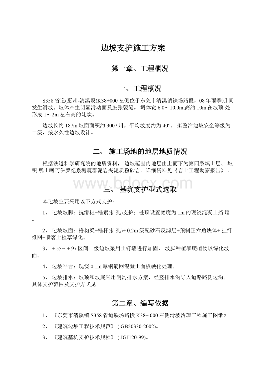 边坡支护施工方案Word格式.docx