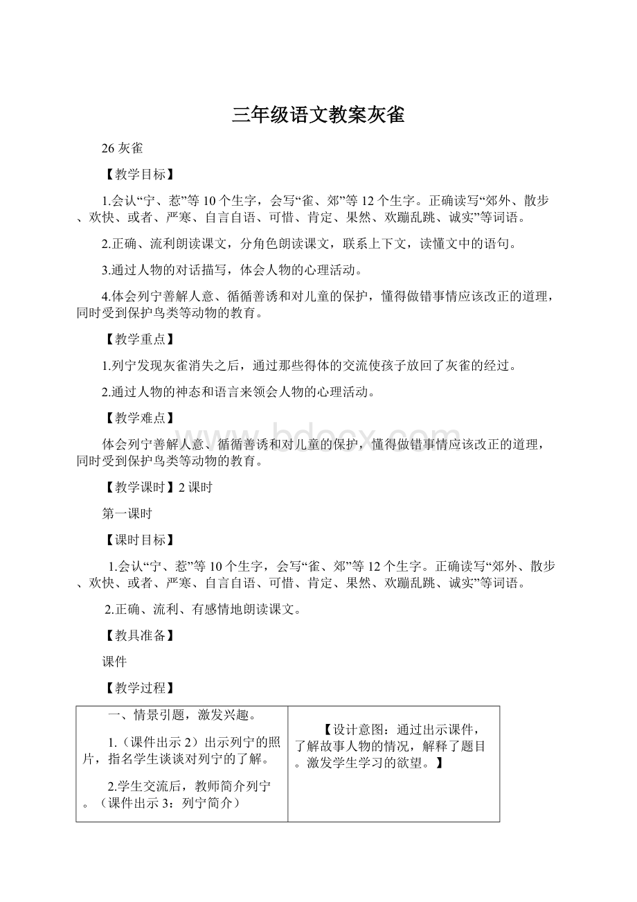 三年级语文教案灰雀.docx_第1页