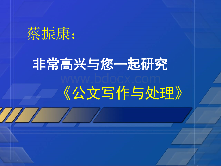 公文写作知识大全(牛B宝典-走遍官场不怕写).ppt