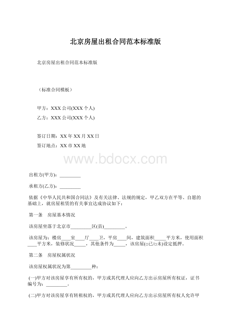 北京房屋出租合同范本标准版Word文件下载.docx