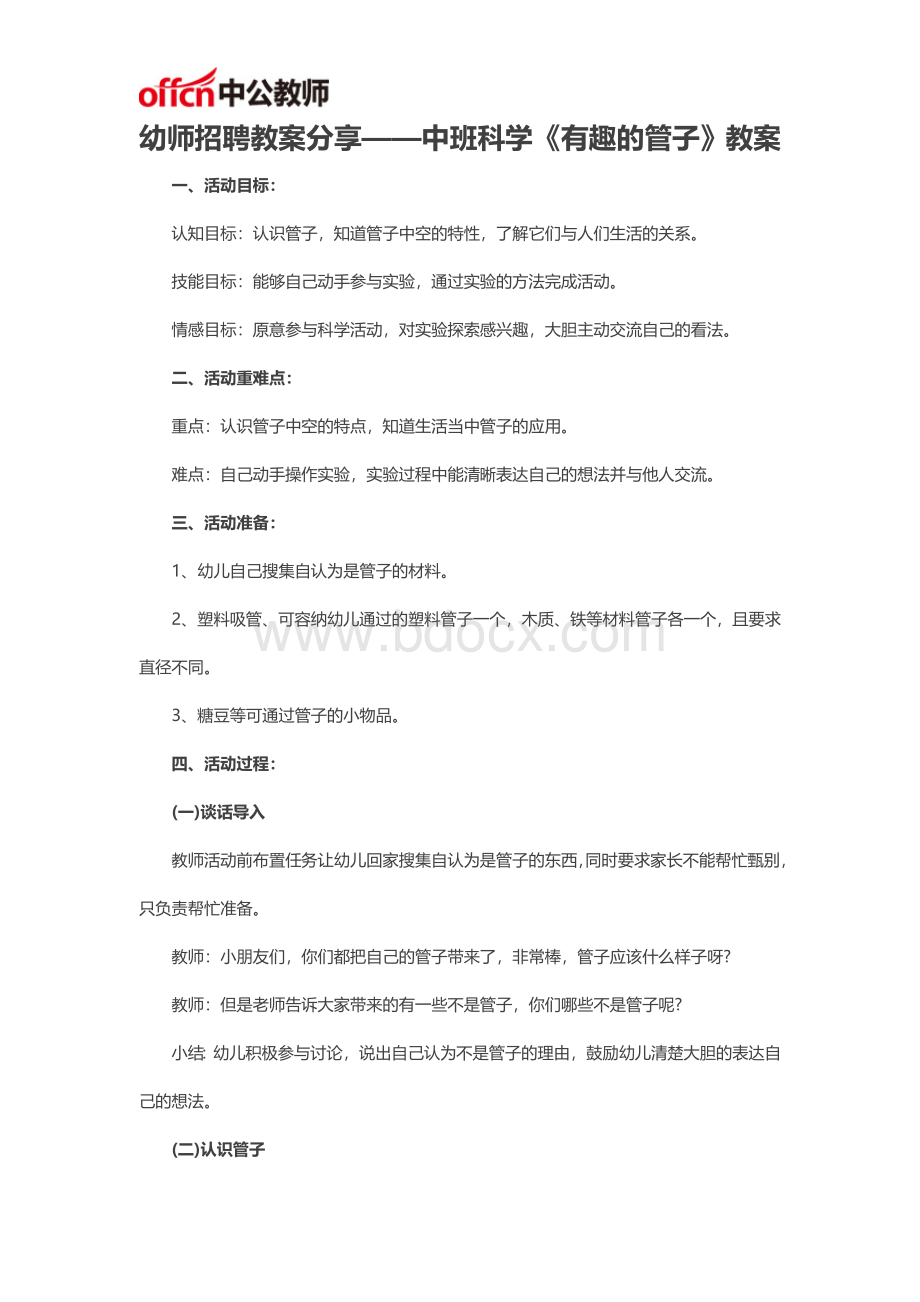 幼师招聘教案分享中班科学《有趣的管子》教案Word格式.doc