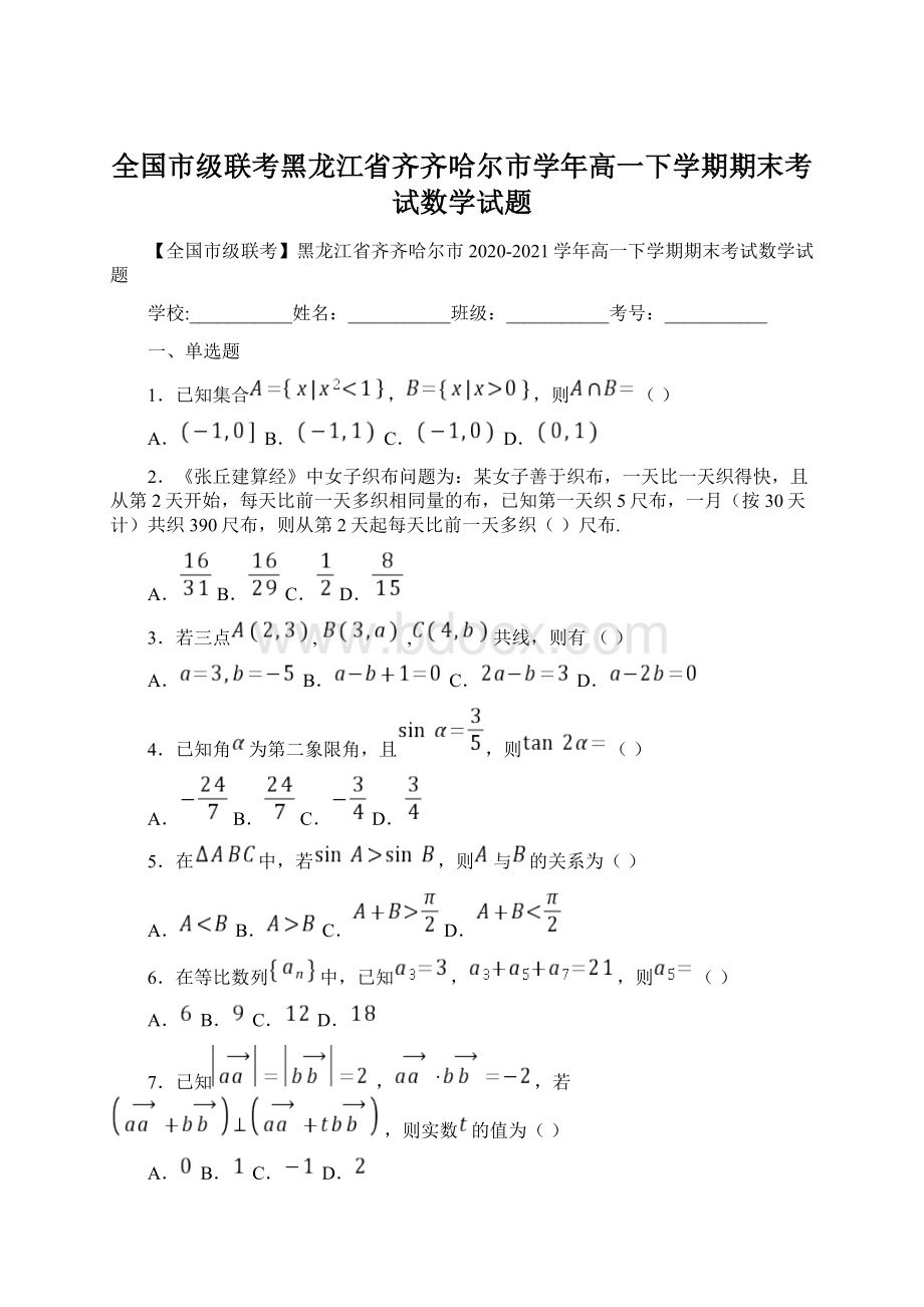 全国市级联考黑龙江省齐齐哈尔市学年高一下学期期末考试数学试题.docx