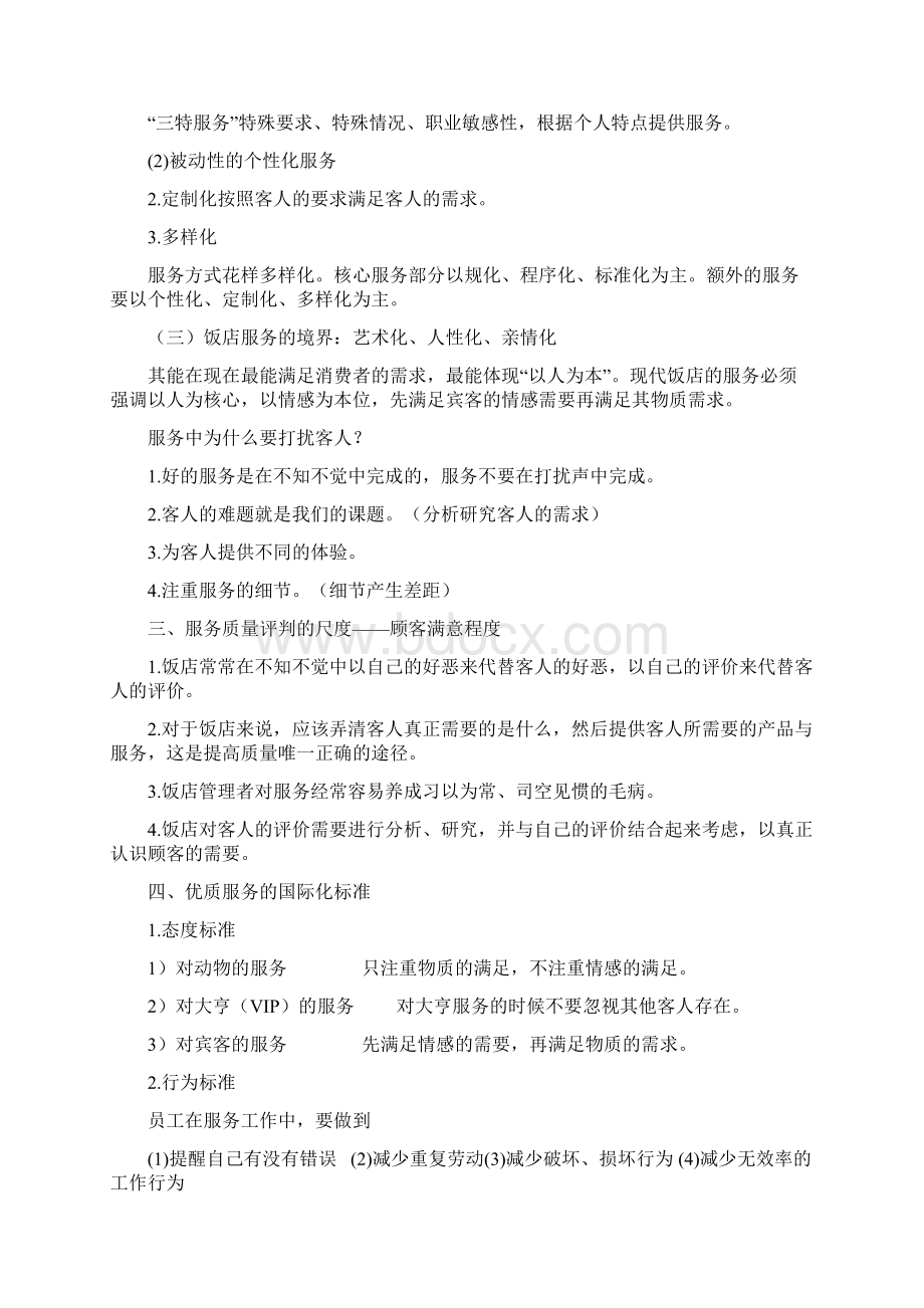 建立饭店服务的优势资料Word下载.docx_第2页