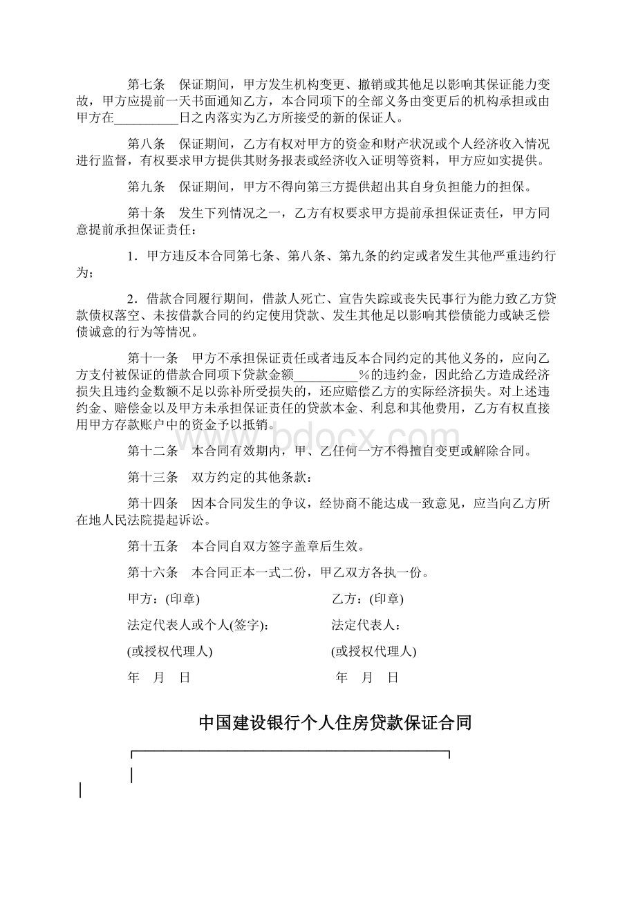 中国建设银行个人住房贷款保证合同三篇.docx_第2页