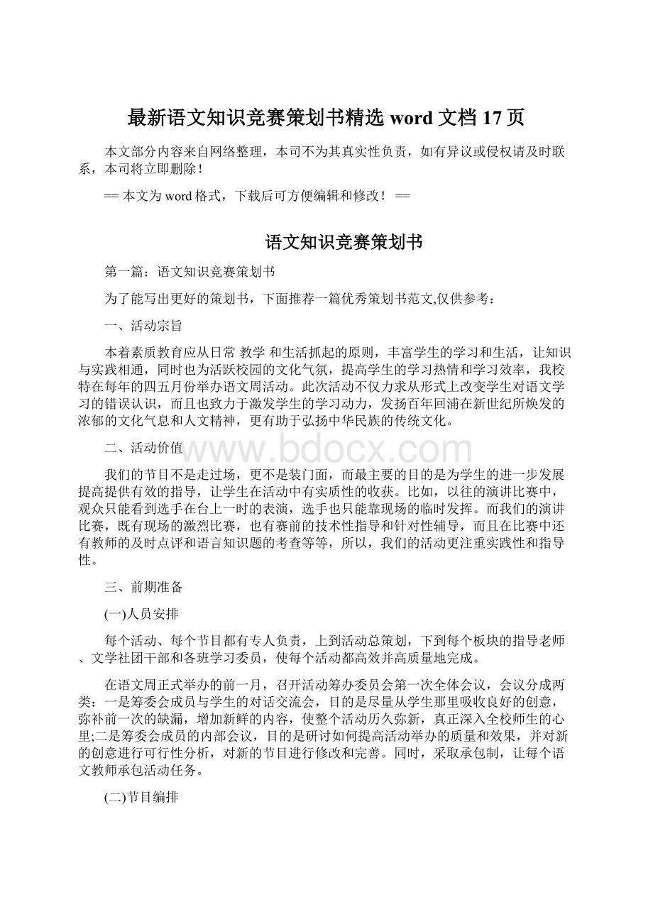 最新语文知识竞赛策划书精选word文档 17页.docx_第1页