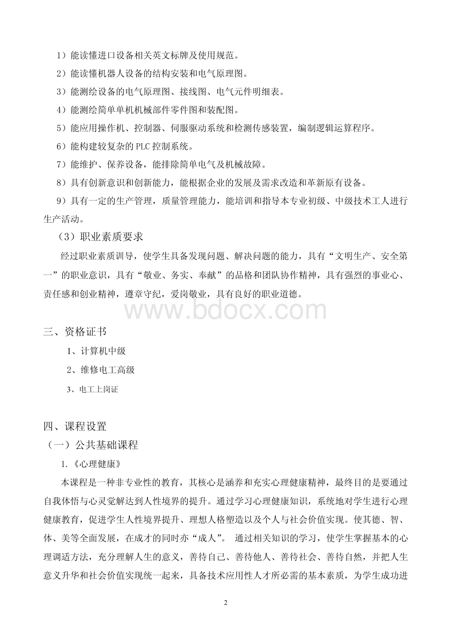 工业机器人应用与维护专业(三年制)教学计划资料下载.pdf_第2页