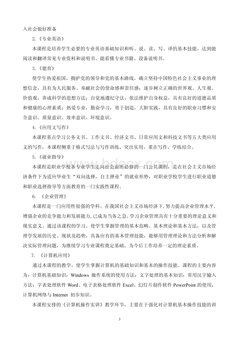 工业机器人应用与维护专业(三年制)教学计划资料下载.pdf_第3页