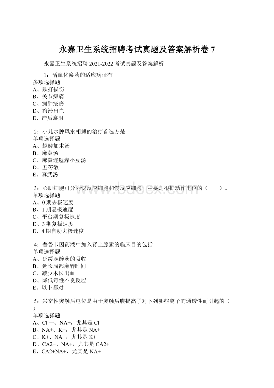 永嘉卫生系统招聘考试真题及答案解析卷7.docx_第1页