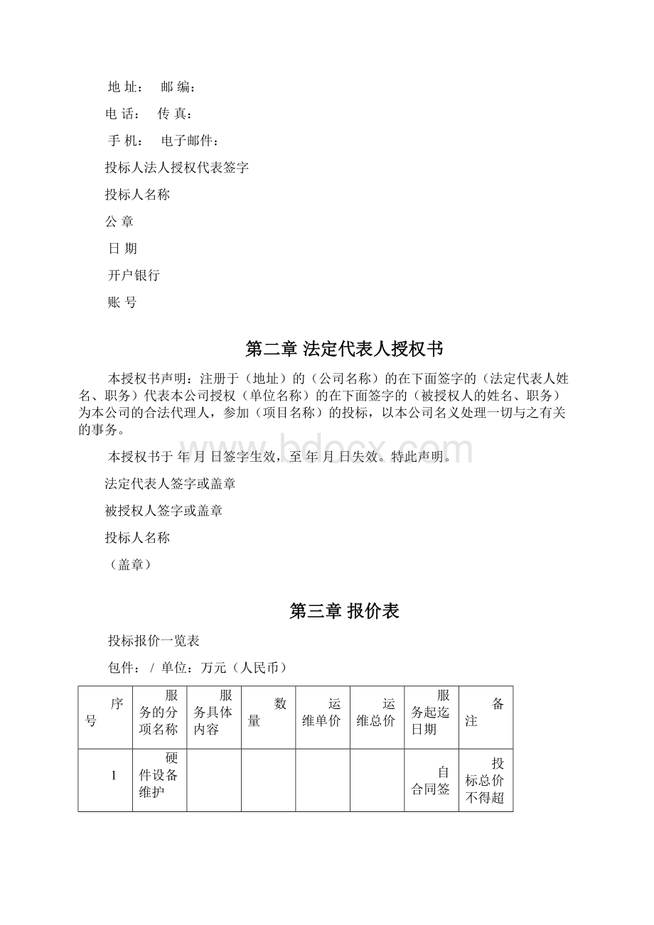 大数据中心运维投标书Word格式文档下载.docx_第3页