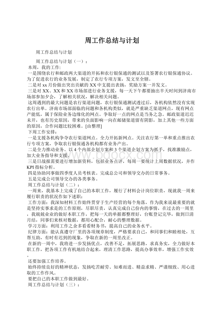 周工作总结与计划.docx_第1页