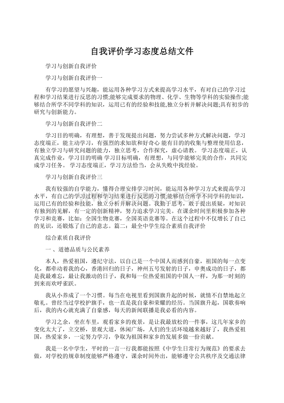 自我评价学习态度总结文件Word格式文档下载.docx_第1页