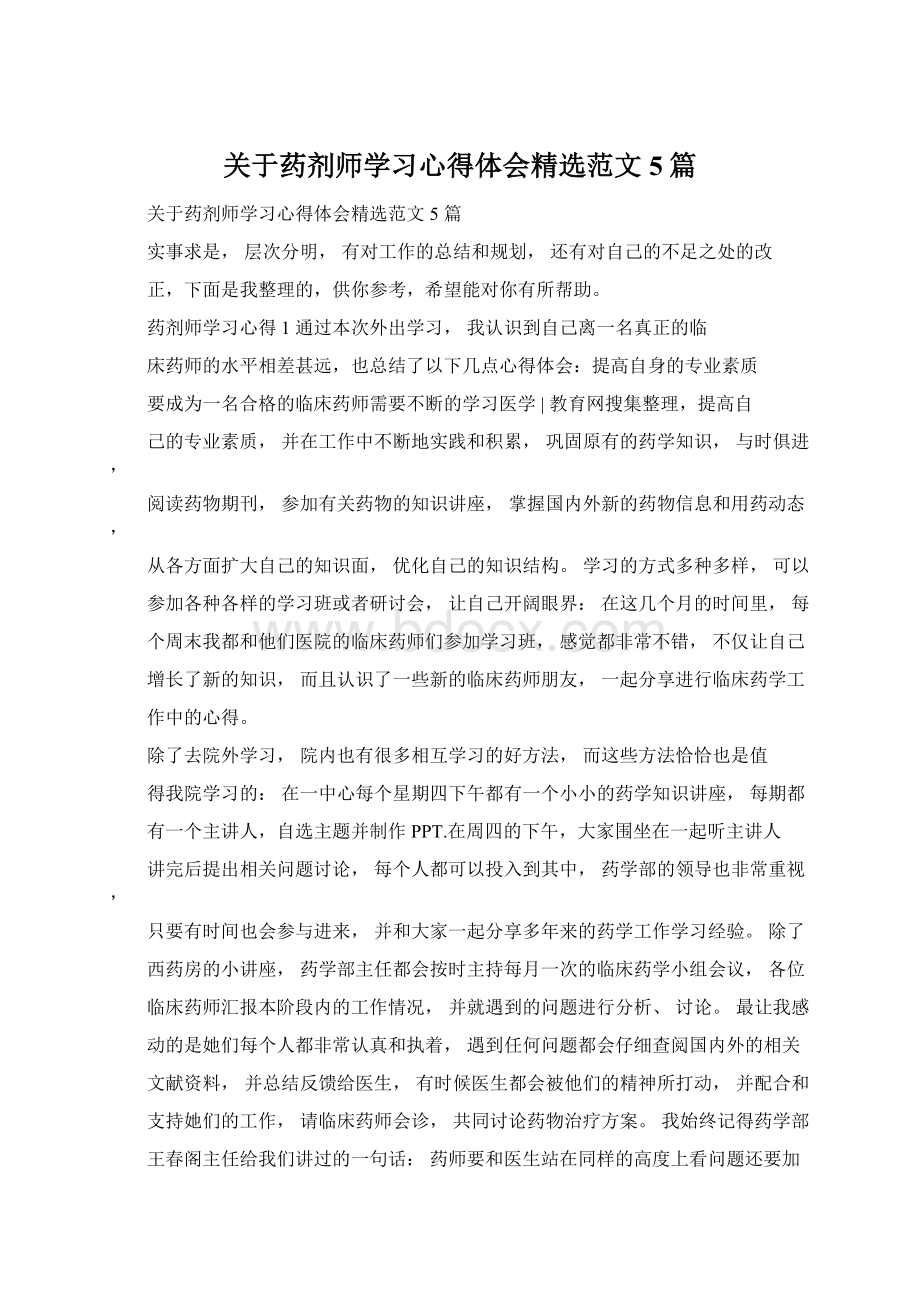 关于药剂师学习心得体会精选范文5篇.docx_第1页