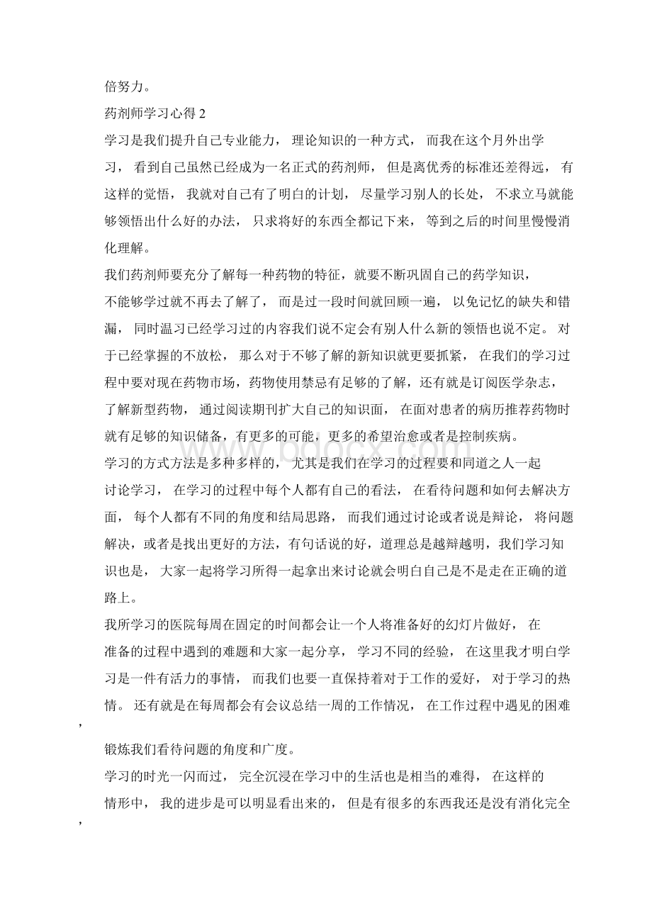 关于药剂师学习心得体会精选范文5篇.docx_第2页