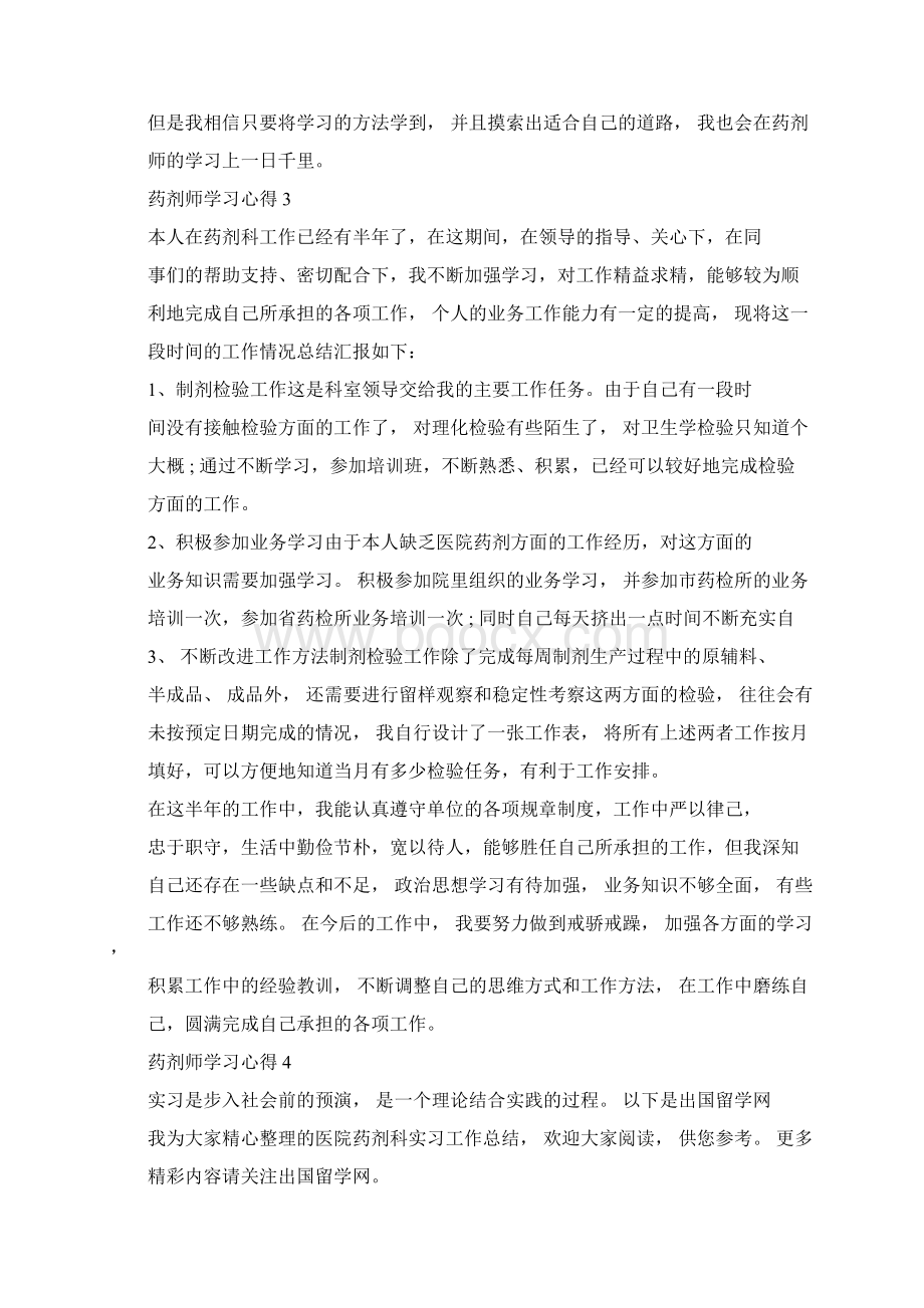 关于药剂师学习心得体会精选范文5篇.docx_第3页