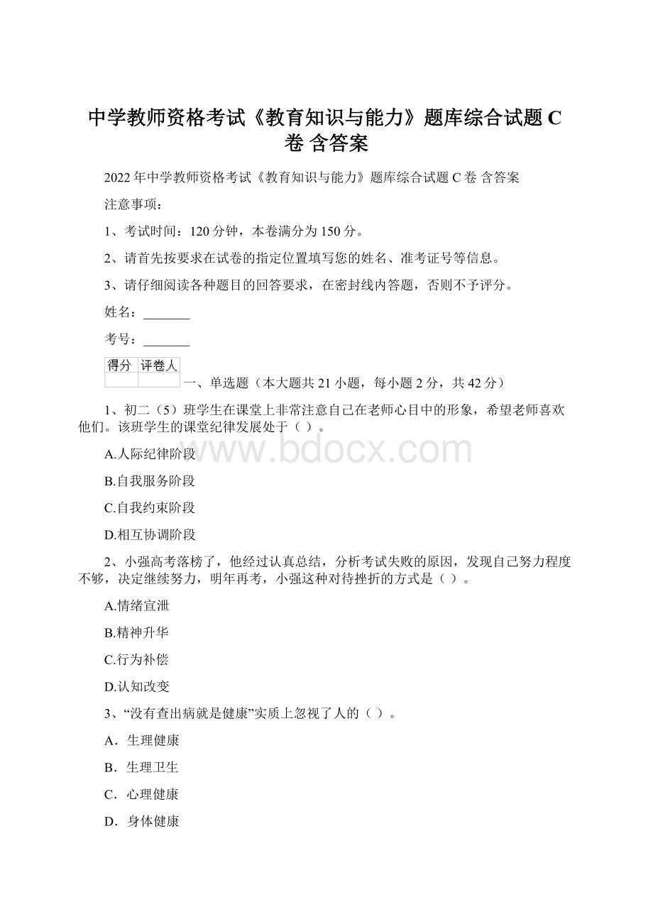 中学教师资格考试《教育知识与能力》题库综合试题C卷 含答案Word格式文档下载.docx