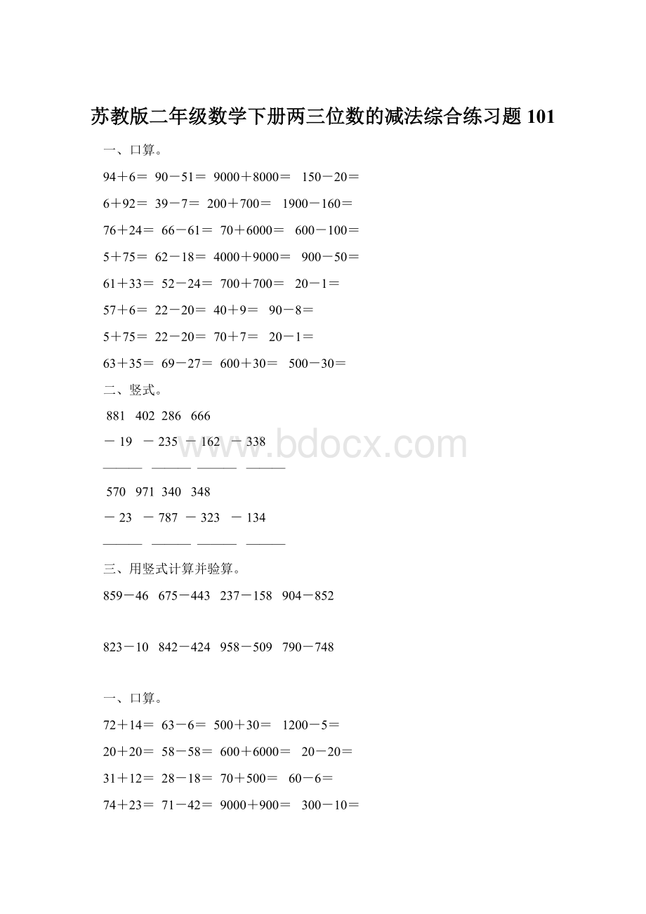 苏教版二年级数学下册两三位数的减法综合练习题101Word文档格式.docx_第1页