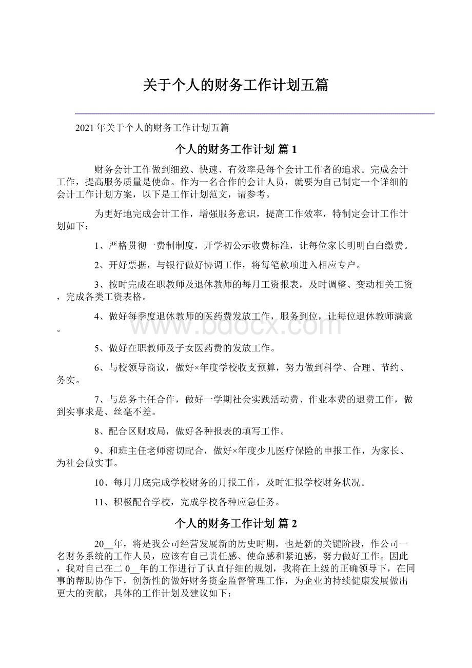 关于个人的财务工作计划五篇文档格式.docx