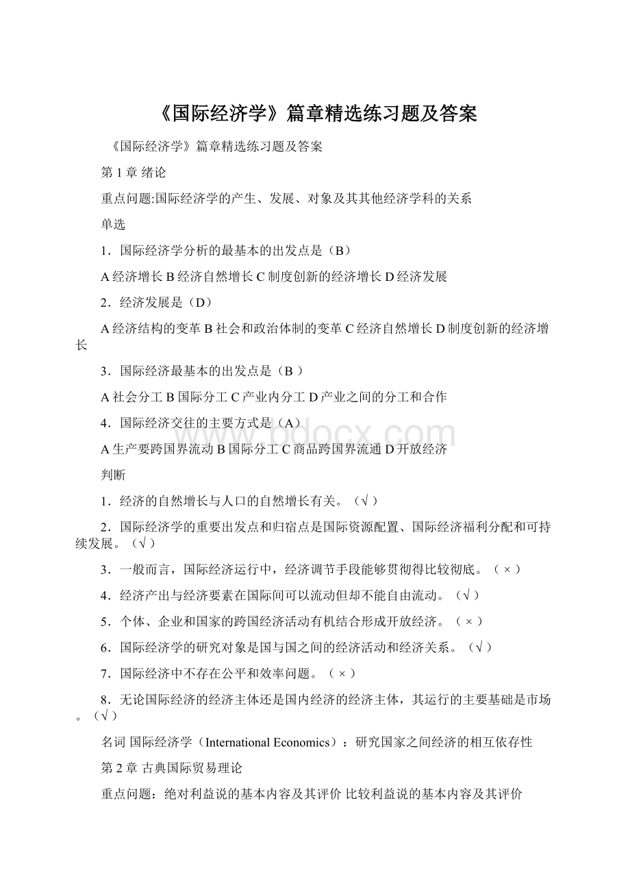 《国际经济学》篇章精选练习题及答案文档格式.docx_第1页