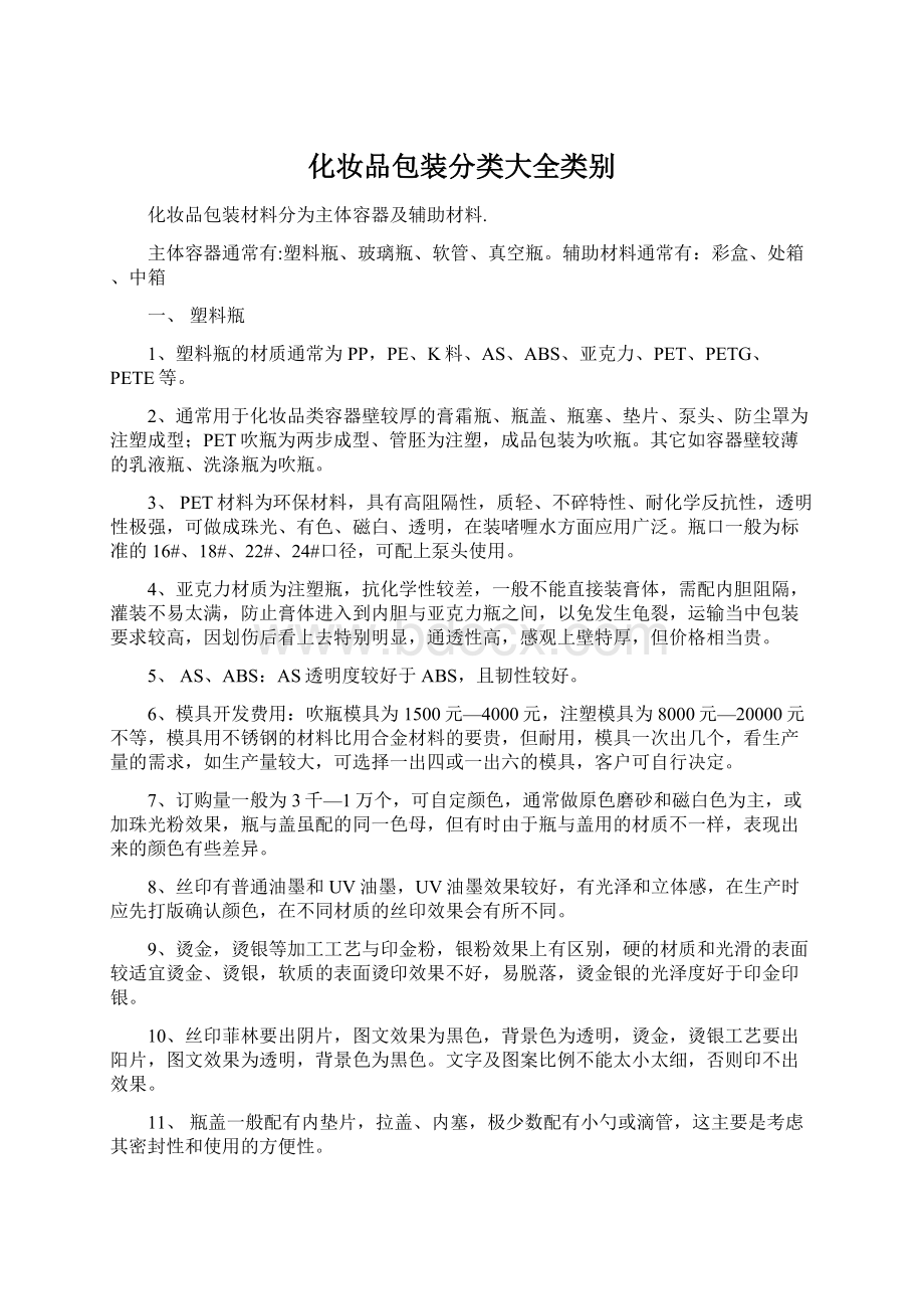 化妆品包装分类大全类别文档格式.docx_第1页