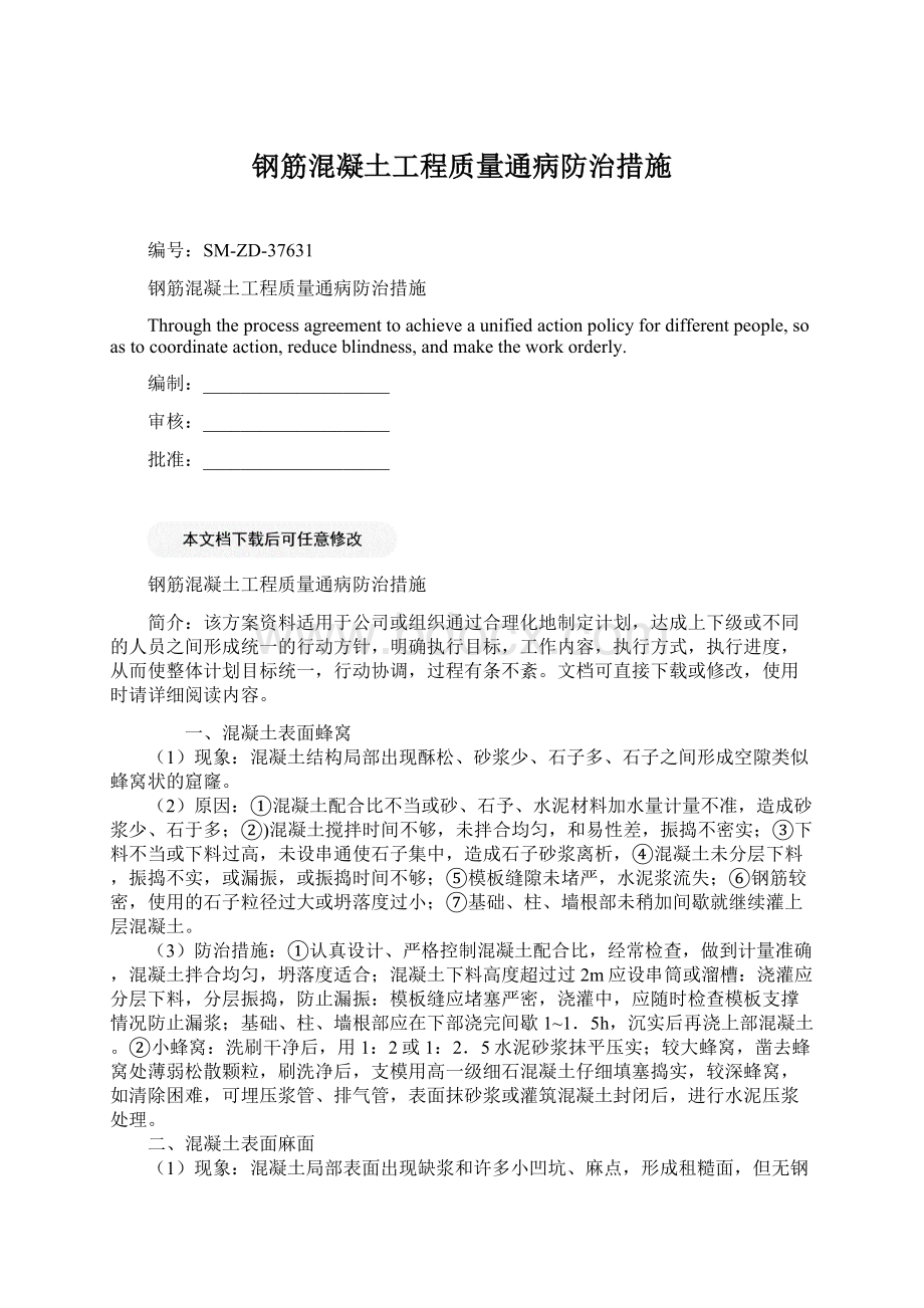 钢筋混凝土工程质量通病防治措施.docx