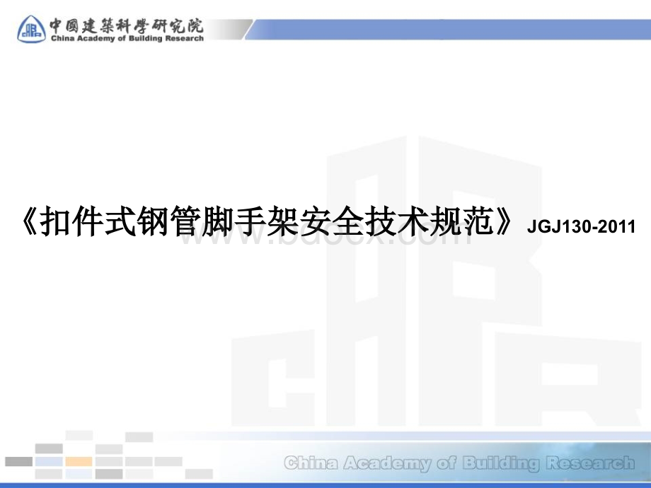 《脚手架规范》JGJ130-2011(新)PPT格式课件下载.ppt_第1页