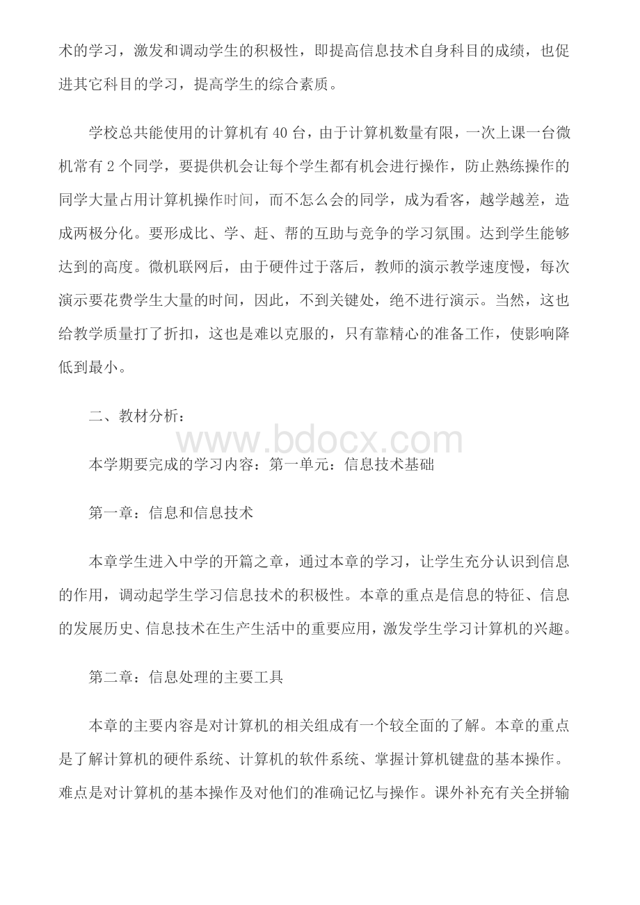 七年级上册信息技术教学计划Word格式文档下载.doc_第2页