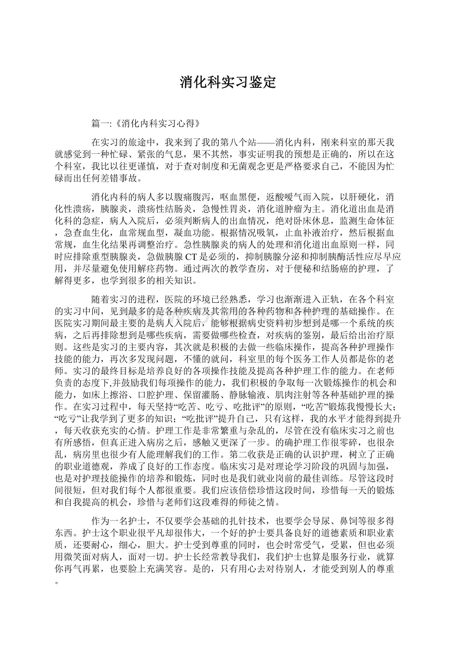 消化科实习鉴定Word文档格式.docx_第1页