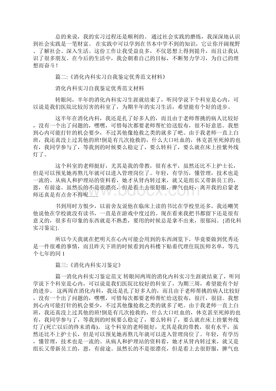 消化科实习鉴定Word文档格式.docx_第2页