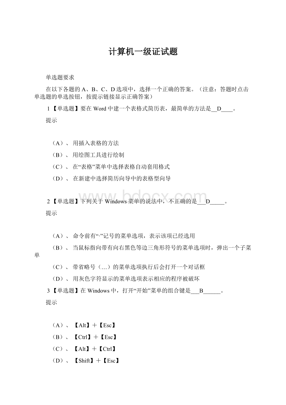 计算机一级证试题Word格式.docx