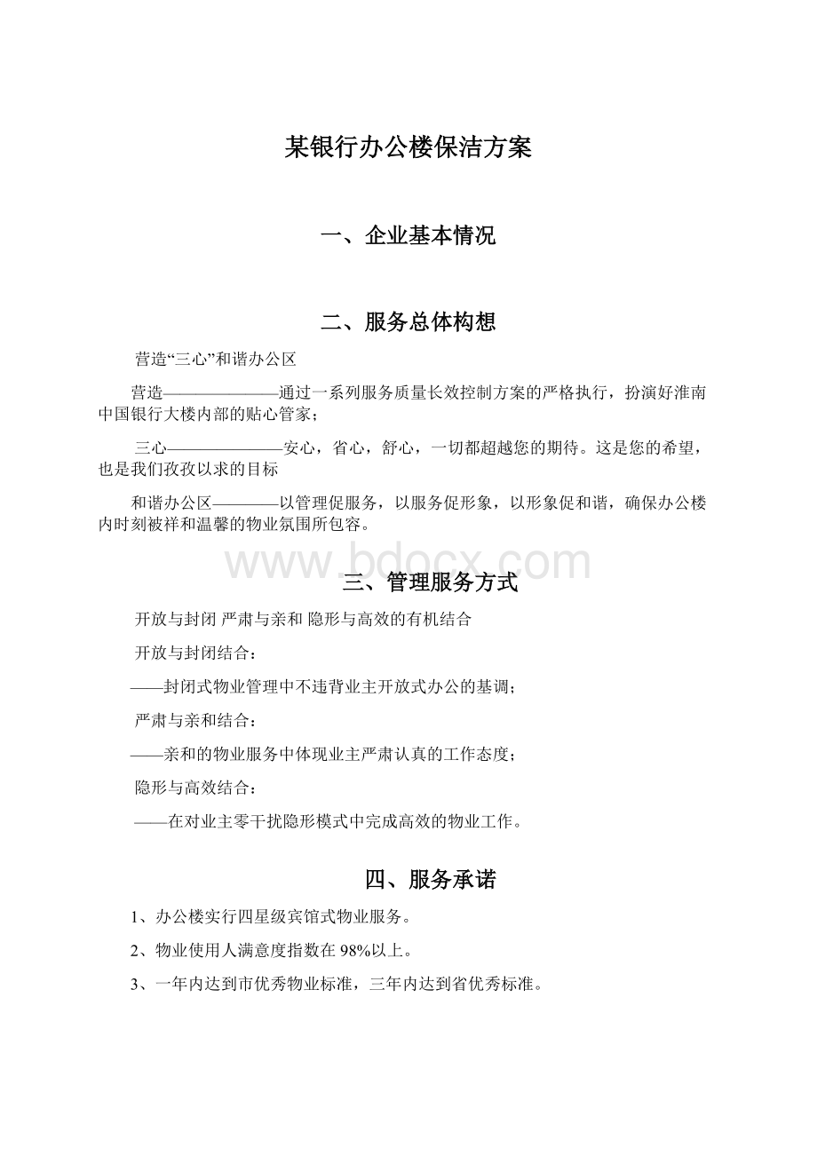 某银行办公楼保洁方案.docx