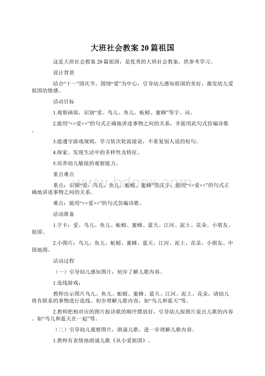 大班社会教案20篇祖国文档格式.docx