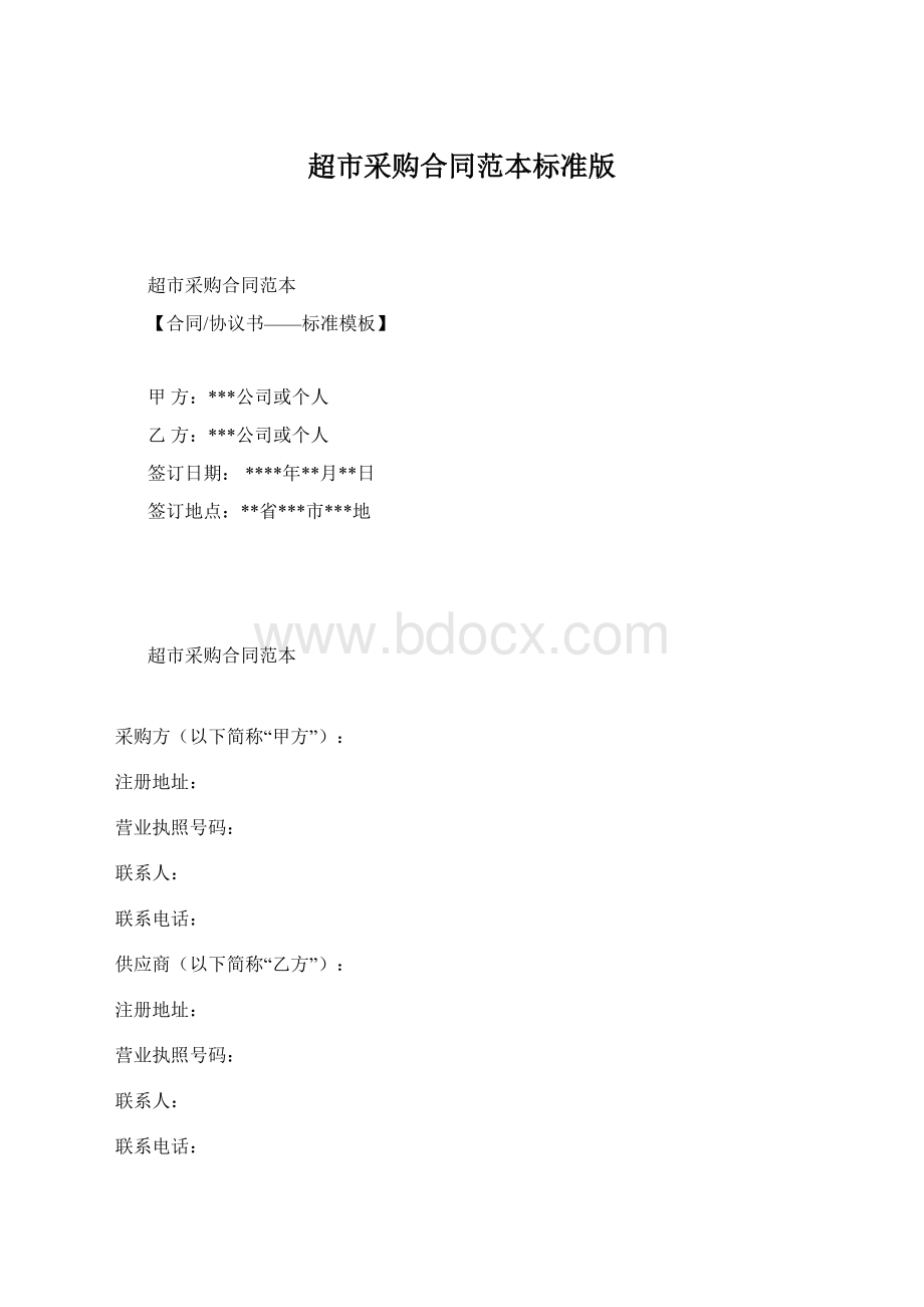 超市采购合同范本标准版.docx_第1页