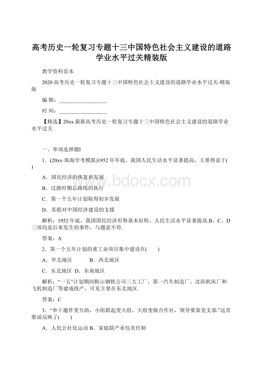 高考历史一轮复习专题十三中国特色社会主义建设的道路学业水平过关精装版.docx_第1页