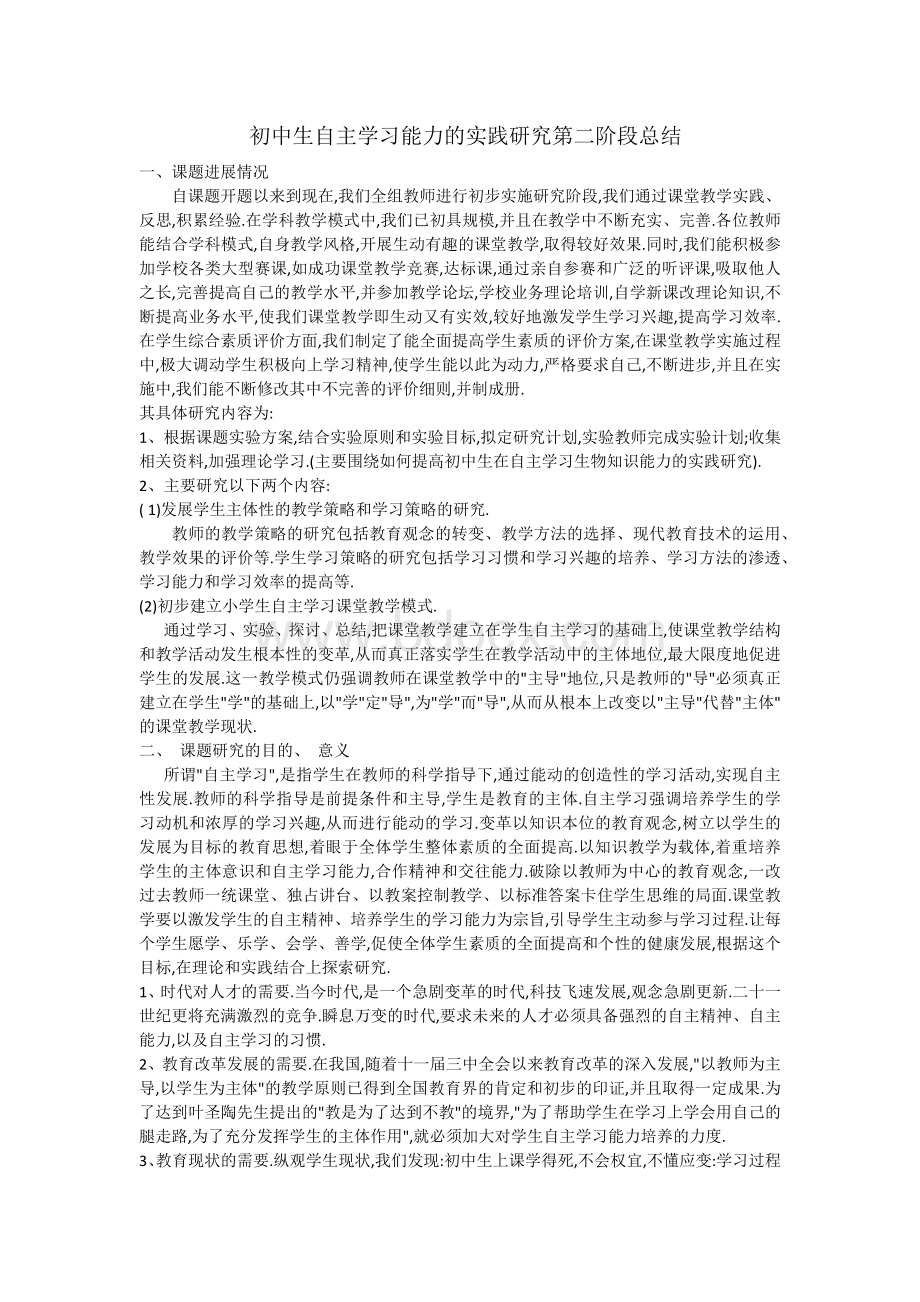 初中生自主学习能力的培养课题阶段性总结.docx