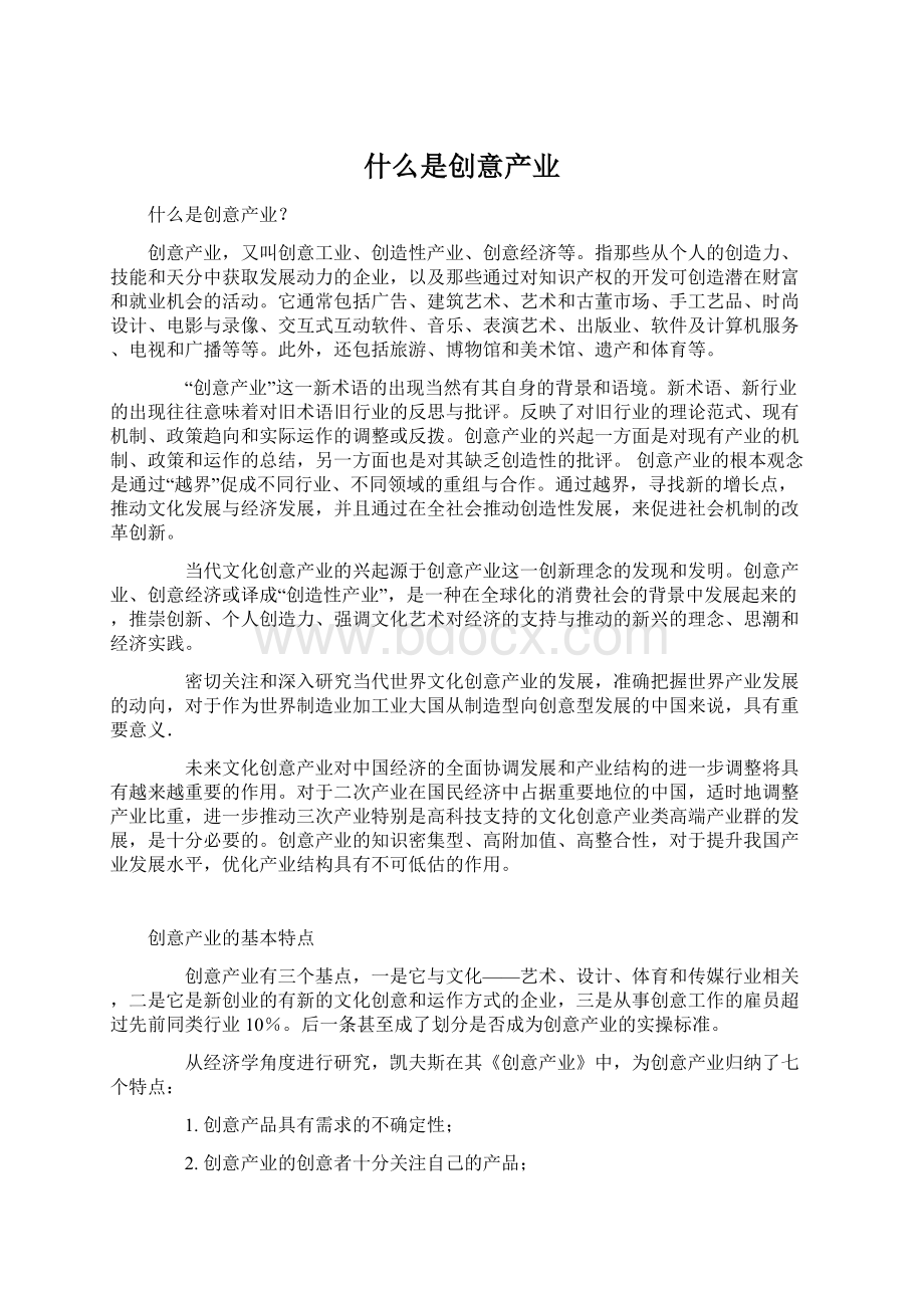 什么是创意产业Word下载.docx_第1页